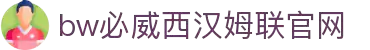 BETWAY·必威(西汉姆联)唯一官方网站
